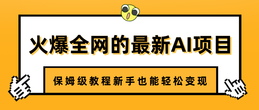 火爆全网的最新AI项目，治愈系视频制作，保姆级教程新手也能轻松变现凯哥轻创网-网创项目资源站-副业项目-创业项目-搞钱项目凯哥轻创网