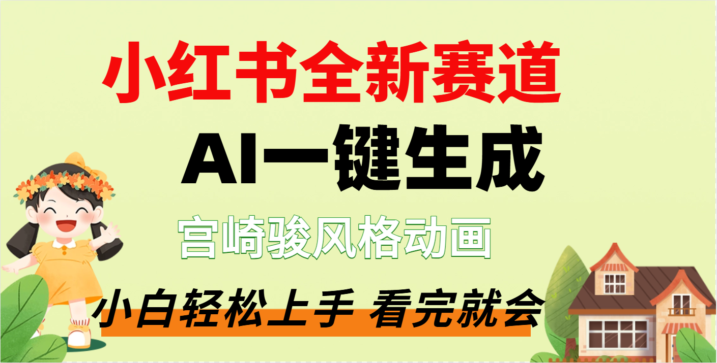 疯了，宫崎骏动画片，居然可以用AI一键生成了凯哥轻创网-网创项目资源站-副业项目-创业项目-搞钱项目凯哥轻创网