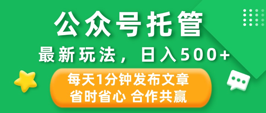 公众号托管合作掘金，最新玩法，每天1分钟发布文章，日入500+凯哥轻创网-网创项目资源站-副业项目-创业项目-搞钱项目凯哥轻创网