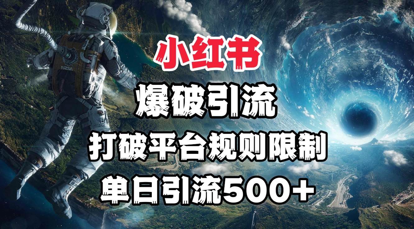 小红书爆破引流，打破平台的规则限制，单日引流500+精准粉凯哥轻创网-网创项目资源站-副业项目-创业项目-搞钱项目凯哥轻创网