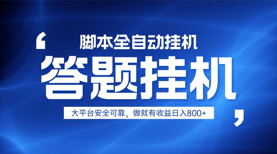 躺赚答题，单设备轻松日入800+，小白轻松上手，无限放大有电脑就可做凯哥轻创网-网创项目资源站-副业项目-创业项目-搞钱项目凯哥轻创网