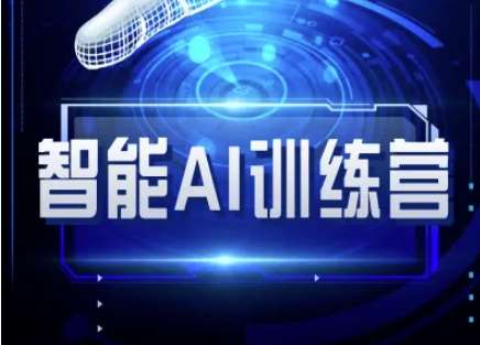 智能AI自媒体训练营-自媒体必看教程凯哥轻创网-网创项目资源站-副业项目-创业项目-搞钱项目凯哥轻创网