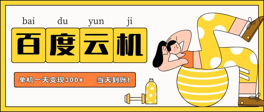 百度云机项目，单机日收益300+，非常暴力，小白上手就会凯哥轻创网-网创项目资源站-副业项目-创业项目-搞钱项目凯哥轻创网