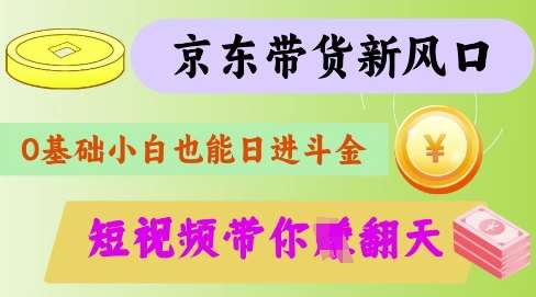 最新京东短视频带货代运营秘籍，轻松躺挣【揭秘】凯哥轻创网-网创项目资源站-副业项目-创业项目-搞钱项目凯哥轻创网