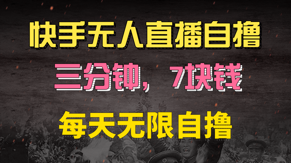 快手磁力巨星自撸安装就有钱，三分钟一单，一单7快钱，零粉就开干，当天就有收益凯哥轻创网-网创项目资源站-副业项目-创业项目-搞钱项目凯哥轻创网