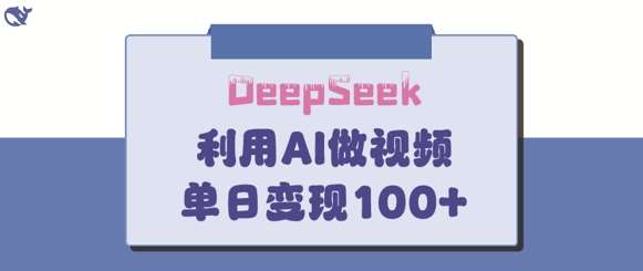 DeepSeek妙法，家庭教育作品皆热门，单日变现150+凯哥轻创网-网创项目资源站-副业项目-创业项目-搞钱项目凯哥轻创网