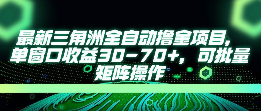 （14191期）最新三角洲全自动撸金项目，单窗口收益30-70+，可批量矩阵操作凯哥轻创网-网创项目资源站-副业项目-创业项目-搞钱项目凯哥轻创网