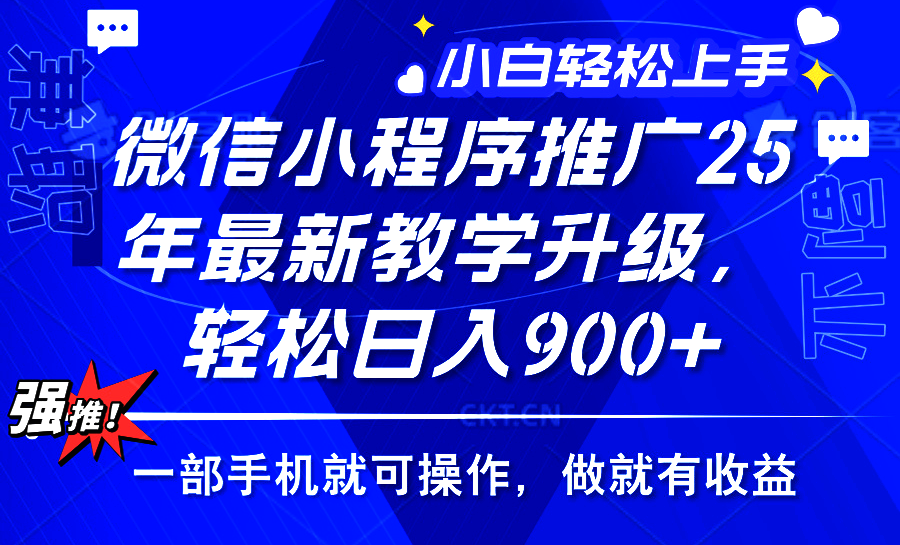 25年微信小程序推广，最新玩法，保底日入900+，一部手机就可操作凯哥轻创网-轻创网-创业网-网创项目资源站-副业项目-创业项目-搞钱项目凯哥轻创网