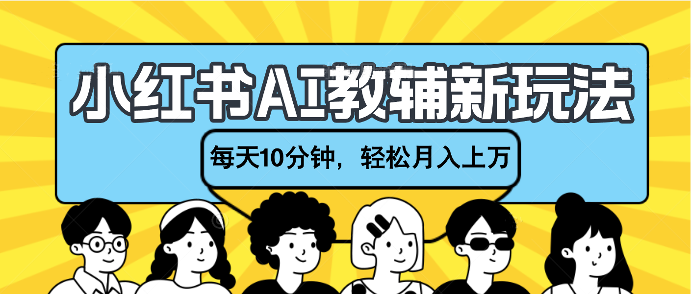 小红书AI教辅资料笔记新玩法，小白可做，每天10分钟，轻松月入上万凯哥轻创网-网创项目资源站-副业项目-创业项目-搞钱项目凯哥轻创网