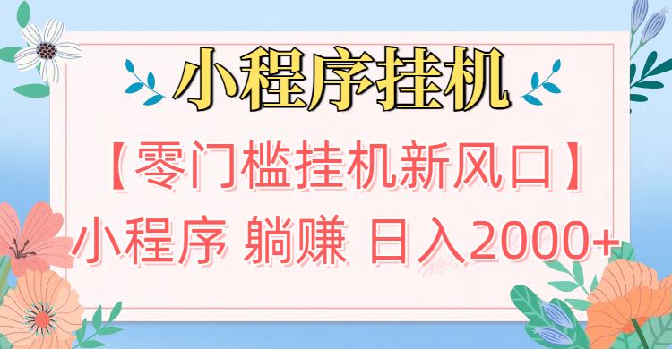 【零门槛挂机新风口】小程序躺赚日入2000+实操路径曝光!内部渠道限时开放凯哥轻创网-网创项目资源站-副业项目-创业项目-搞钱项目凯哥轻创网