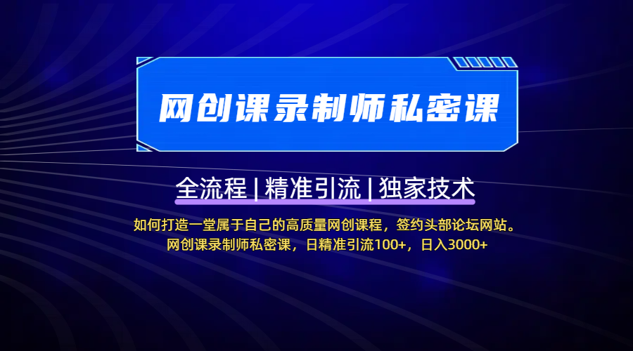 【网创课录制师私密课】如何打造一堂属于自己的高质量网创课程，签约头部论坛网站。网创课录制师私密课，日精准引流100+，日入3000+凯哥轻创网-网创项目资源站-副业项目-创业项目-搞钱项目凯哥轻创网