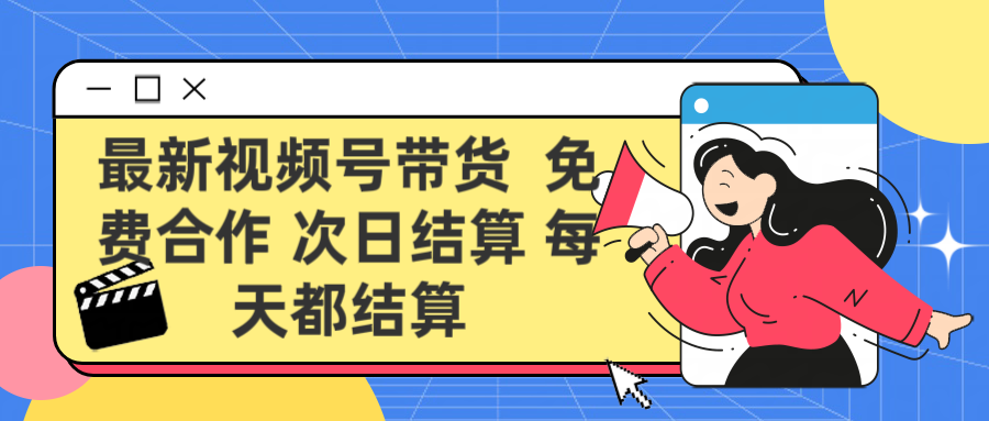 最新视频号 免费合作 次日结算每天都结算凯哥轻创网-网创项目资源站-副业项目-创业项目-搞钱项目凯哥轻创网