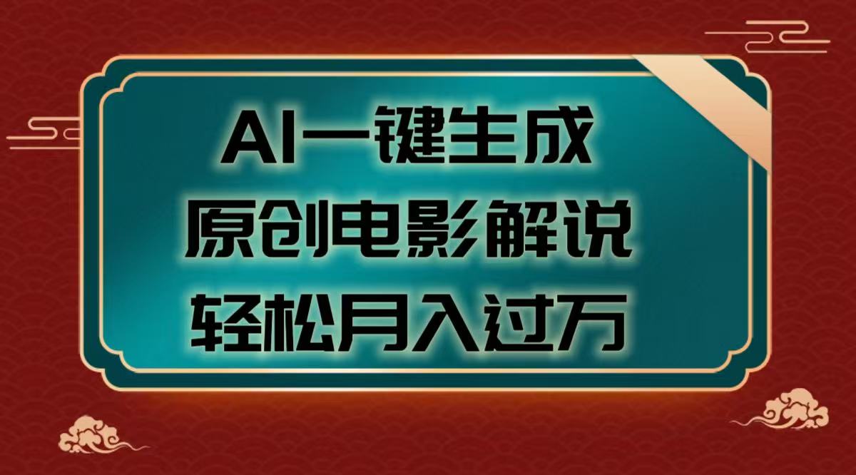 AI一键生成原创电影解说视频，轻松月入过万凯哥轻创网-网创项目资源站-副业项目-创业项目-搞钱项目凯哥轻创网