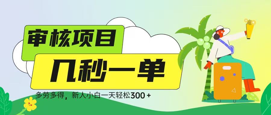 审核视频，几秒一单，多劳多得，新人小白一天轻松 300➕凯哥轻创网-网创项目资源站-副业项目-创业项目-搞钱项目凯哥轻创网
