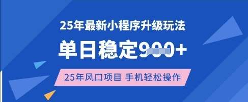 25年3月最新小程序升级玩法，单日稳定收益数张，风口项目，一个手机轻松操作【揭秘】凯哥轻创网-网创项目资源站-副业项目-创业项目-搞钱项目凯哥轻创网