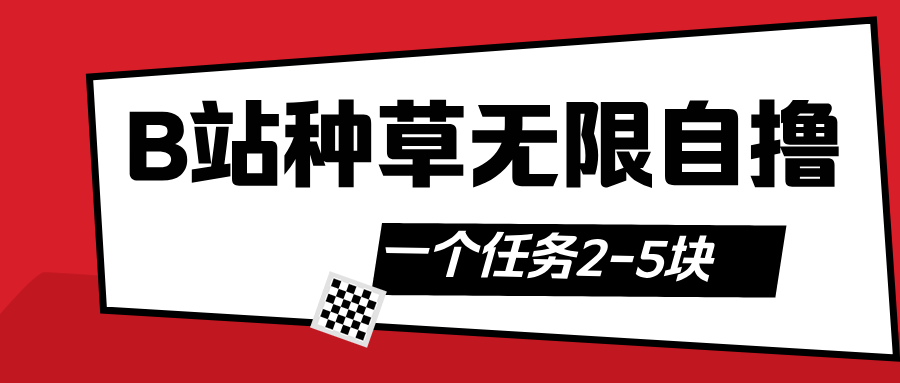 B站种草自然流加自撸凯哥轻创网-网创项目资源站-副业项目-创业项目-搞钱项目凯哥轻创网