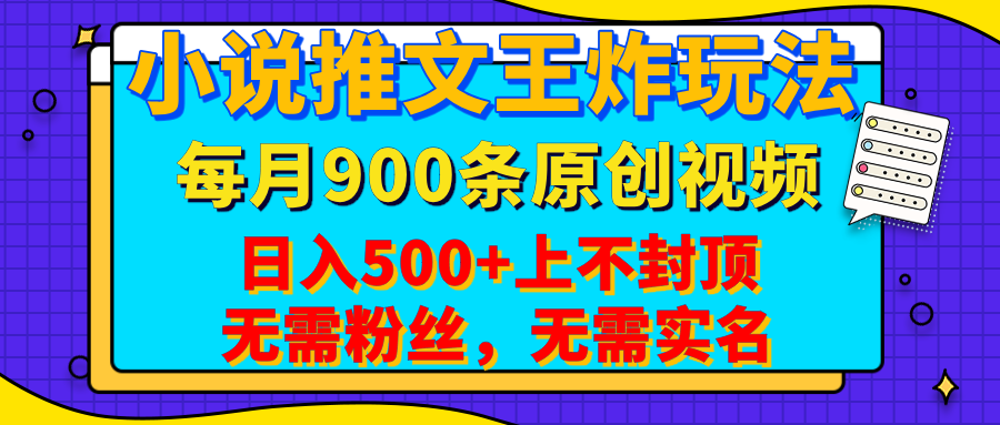 小说推文王炸玩法，一键代发，每月最多领900条原创视频，播放量收益日入500+上不封顶，无需粉丝，无需实名凯哥轻创网-网创项目资源站-副业项目-创业项目-搞钱项目凯哥轻创网