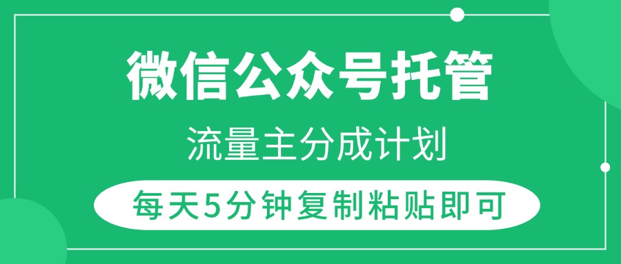 微信公众号托管，流量主分成计划，每天5分钟复制粘贴即可凯哥轻创网-网创项目资源站-副业项目-创业项目-搞钱项目凯哥轻创网