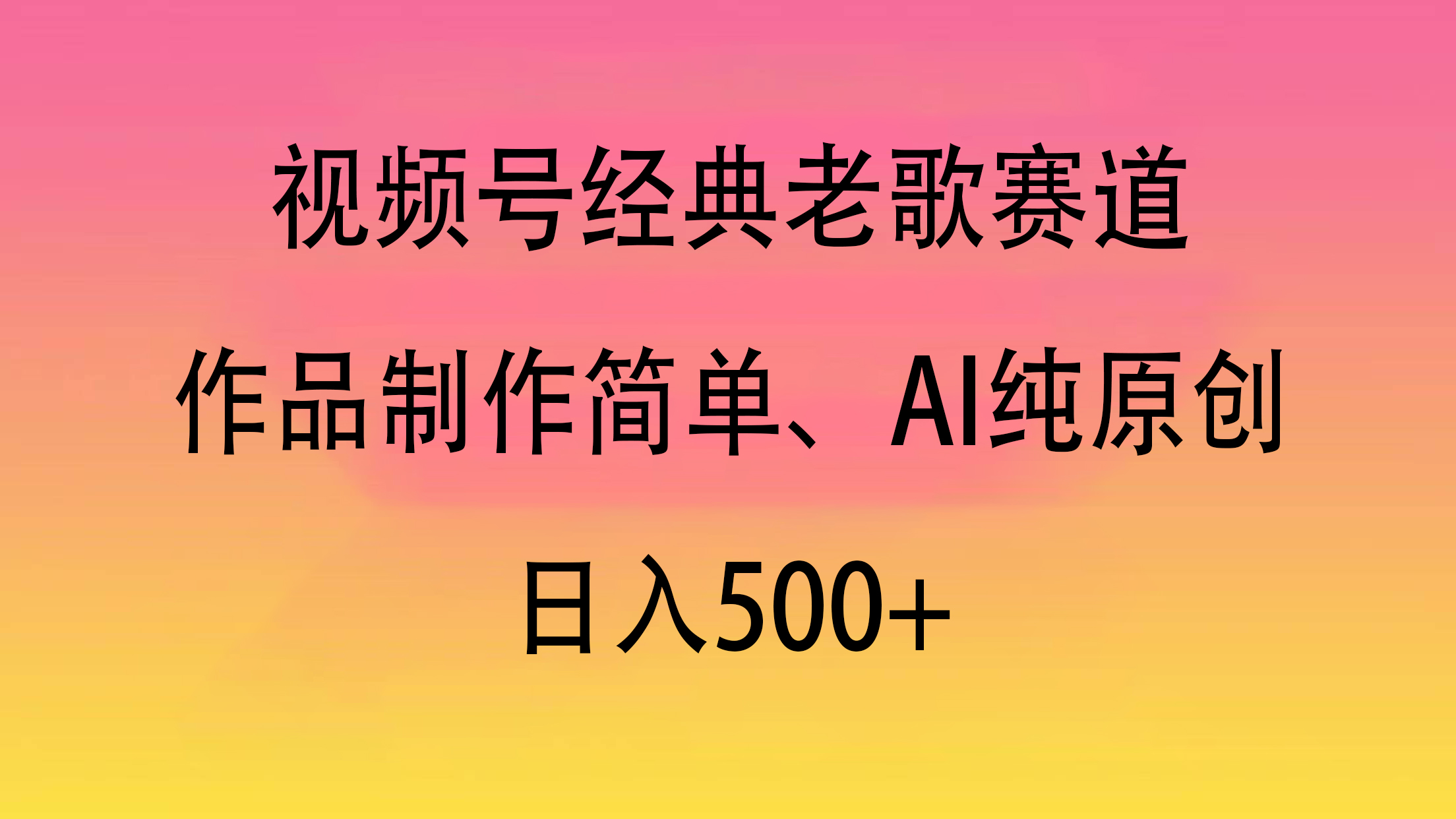 视频号经典老歌赛道，作品制作简单、AI纯原创，日入500+凯哥轻创网-网创项目资源站-副业项目-创业项目-搞钱项目凯哥轻创网