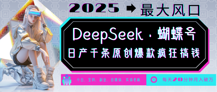 DeepSeek+蝴蝶号  中老年金主最爱 国学 心理学 养生 疗愈 情感 育儿 宠物  各种赛道疯狂赚米  每天20分钟 轻松月入破W 流量火爆 一条涨粉1000+轻松拿捏凯哥轻创网-网创项目资源站-副业项目-创业项目-搞钱项目凯哥轻创网