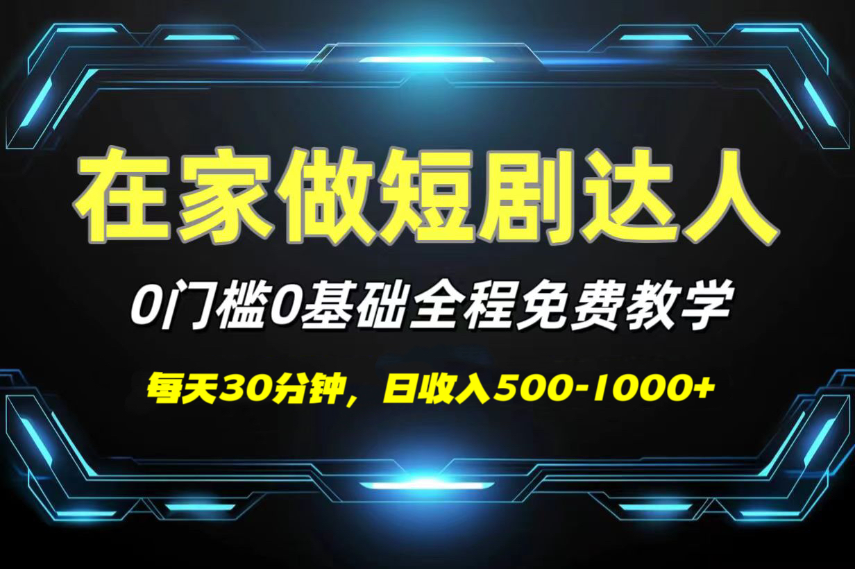 短剧代发，0基础0费用，全程免费教学，日收入500-1000+凯哥轻创网-网创项目资源站-副业项目-创业项目-搞钱项目凯哥轻创网