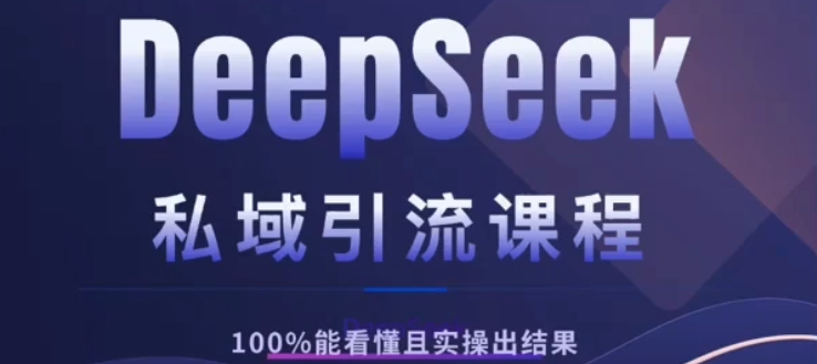 DeepSeek私域引流课程，小白也能看懂，实操必出结果，日引目标客户200+凯哥轻创网-网创项目资源站-副业项目-创业项目-搞钱项目凯哥轻创网