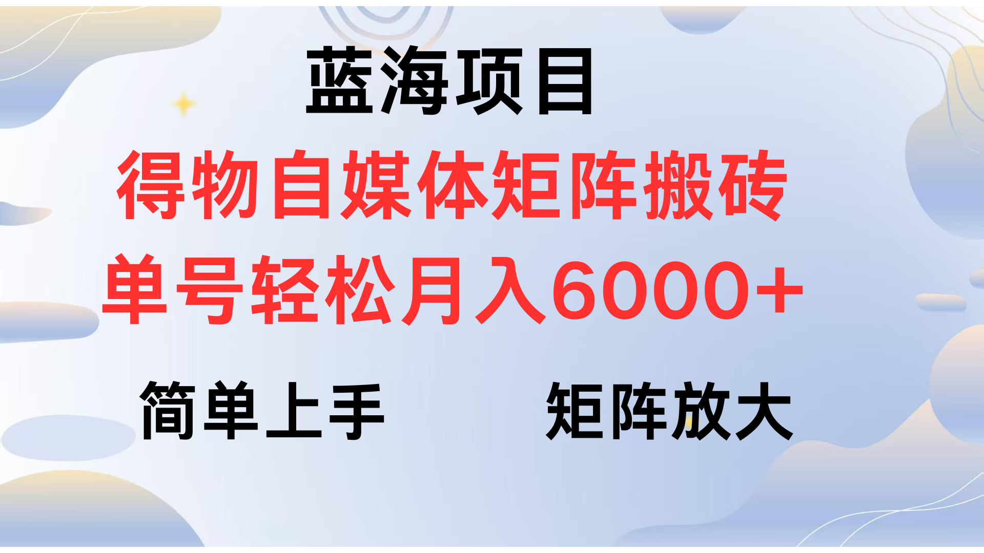 得物自媒体新玩法，矩阵放大收益，单号轻松月入6000+凯哥轻创网-网创项目资源站-副业项目-创业项目-搞钱项目凯哥轻创网
