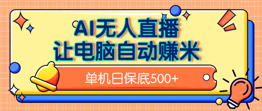 AI无人直播，单机日收益500+无需手动凯哥轻创网-网创项目资源站-副业项目-创业项目-搞钱项目凯哥轻创网