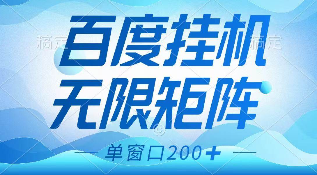 百度挂机项目，可矩阵无限多开，羊毛无限薅，无脑操作长期稳定凯哥轻创网-网创项目资源站-副业项目-创业项目-搞钱项目凯哥轻创网
