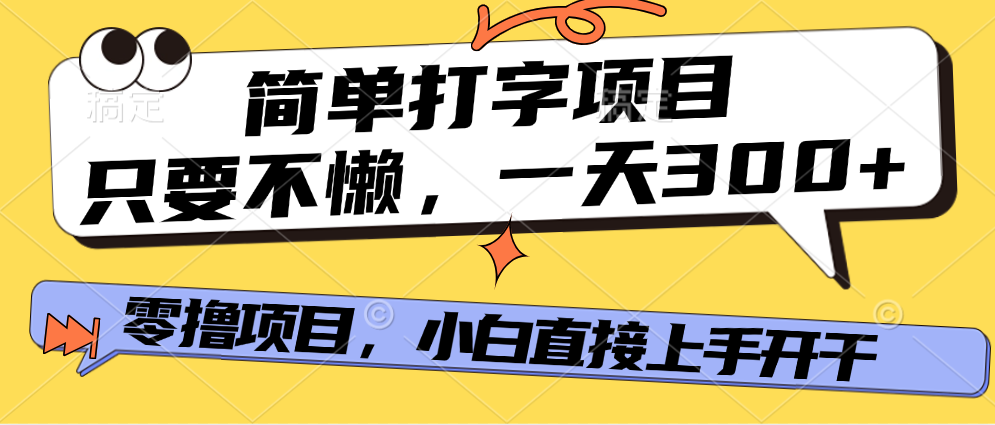 简单打字项目，一天可撸300+，单日无上限，多劳多得！凯哥轻创网-网创项目资源站-副业项目-创业项目-搞钱项目凯哥轻创网