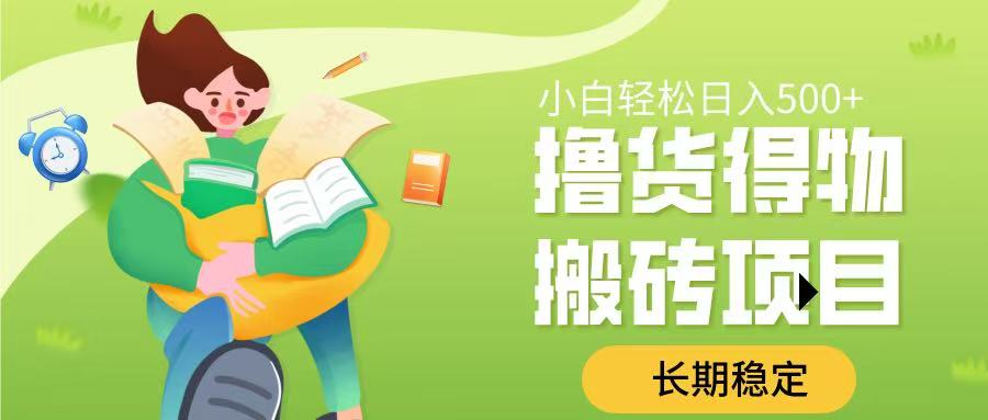 撸货得物搬砖项目，长期稳定，小白轻松日入500➕凯哥轻创网-网创项目资源站-副业项目-创业项目-搞钱项目凯哥轻创网