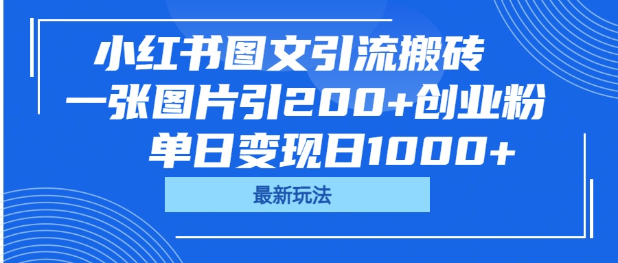 小红书图文引流搬砖，一张图片引200+创业粉，单日变现日1000+凯哥轻创网-网创项目资源站-副业项目-创业项目-搞钱项目凯哥轻创网