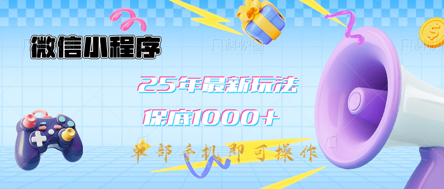 2025年最新升级小程序挂机玩法：一部手机实现财富自由凯哥轻创网-网创项目资源站-副业项目-创业项目-搞钱项目凯哥轻创网