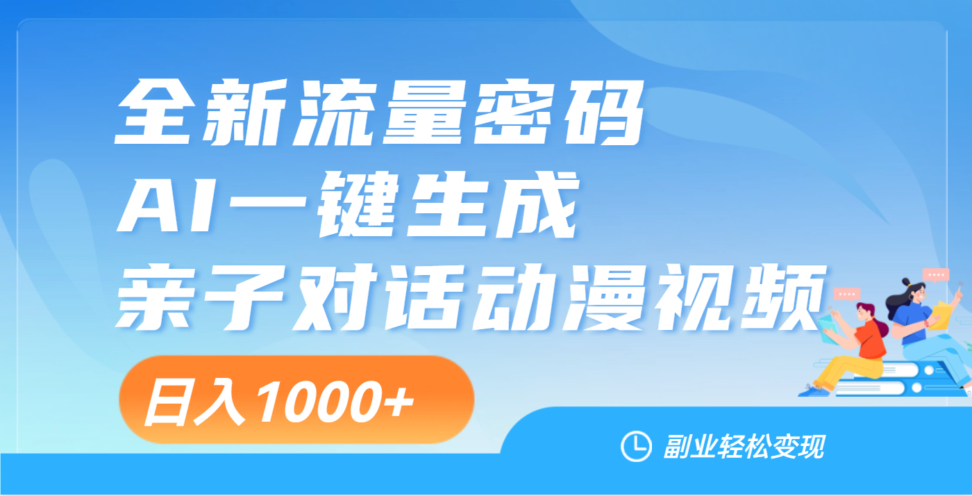 天呐！这个赛道也太香了吧，用AI就可以一键生成亲子教育对话视频凯哥轻创网-网创项目资源站-副业项目-创业项目-搞钱项目凯哥轻创网