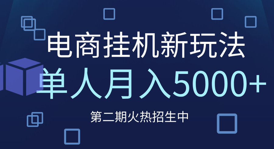 电商平台挂机新玩法，单人月入5000+攻略凯哥轻创网-网创项目资源站-副业项目-创业项目-搞钱项目凯哥轻创网