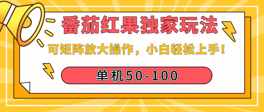 番茄红果独家玩法，单机50-100，可矩阵放大操作，小白轻松上手！凯哥轻创网-网创项目资源站-副业项目-创业项目-搞钱项目凯哥轻创网
