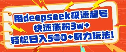 用deepseek极速起号，快速涨粉3w+，轻松日入5张+暴力玩法凯哥轻创网-网创项目资源站-副业项目-创业项目-搞钱项目凯哥轻创网