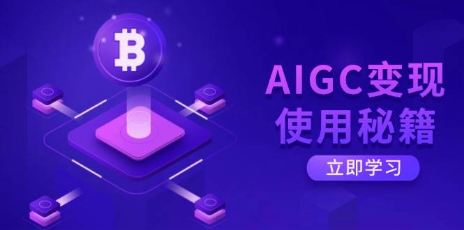 （14575期）AIGC变现使用秘籍：从了解ChatGPT底层逻辑开始，开启高效智能之旅凯哥轻创网-网创项目资源站-副业项目-创业项目-搞钱项目凯哥轻创网
