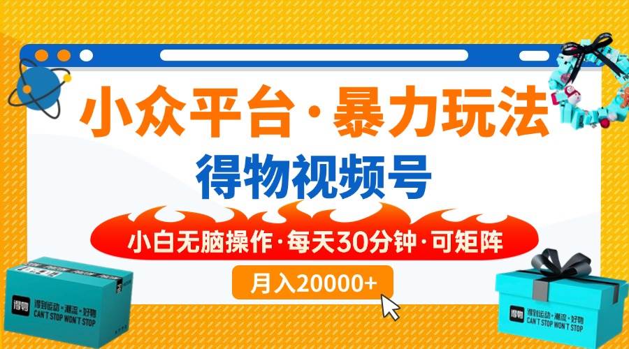 （14194期）小众平台暴力玩法，一键搬运爆款视频，可矩阵小白无脑操作，每天30分钟…凯哥轻创网-网创项目资源站-副业项目-创业项目-搞钱项目凯哥轻创网