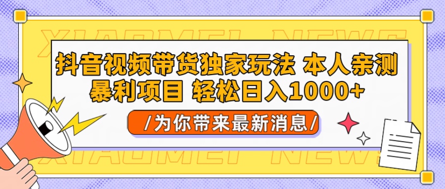 抖音视频带货独家玩法 本人亲测暴力项目，一对一带不藏私全部教 轻松日入1000+凯哥轻创网-网创项目资源站-副业项目-创业项目-搞钱项目凯哥轻创网