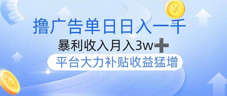 （14127期）撸广告躺赚，单设备日入1000+，月入3w+，今年最强撸广告上线凯哥轻创网-网创项目资源站-副业项目-创业项目-搞钱项目凯哥轻创网
