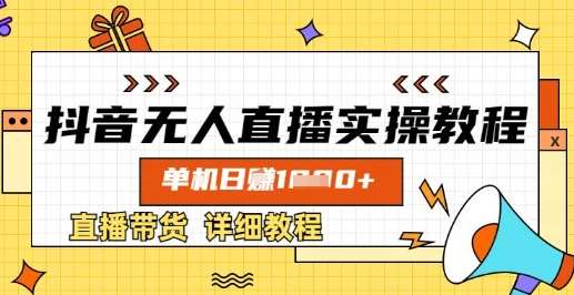 抖音无人直播实操教程，单机日入数张，直播带货详细教程凯哥轻创网-网创项目资源站-副业项目-创业项目-搞钱项目凯哥轻创网