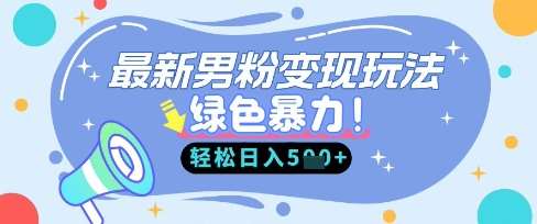 最新男粉自动变现，走女人的赛道，挣男人的钱，小白轻松上手，轻松日入5张凯哥轻创网-网创项目资源站-副业项目-创业项目-搞钱项目凯哥轻创网