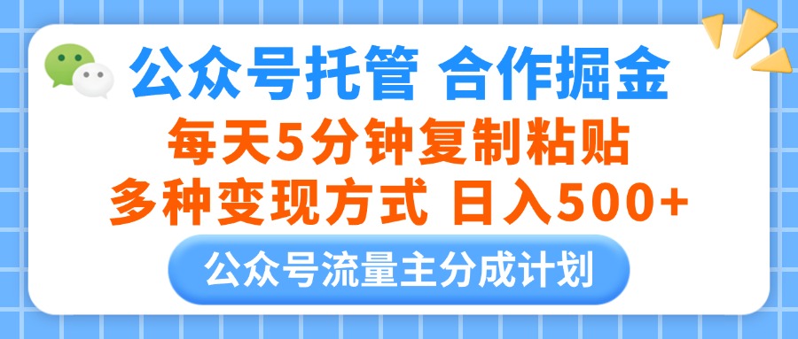公众号托管合作掘金，每天5分钟复制粘贴，多种变现方式，日入500+凯哥轻创网-网创项目资源站-副业项目-创业项目-搞钱项目凯哥轻创网