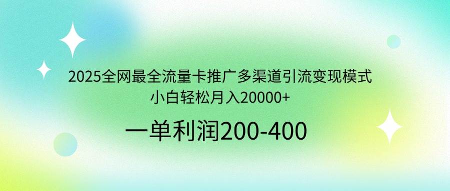 （14126期）2025全网最全流量卡推广多渠道引流变现模式，小白轻松月入20000+凯哥轻创网-网创项目资源站-副业项目-创业项目-搞钱项目凯哥轻创网