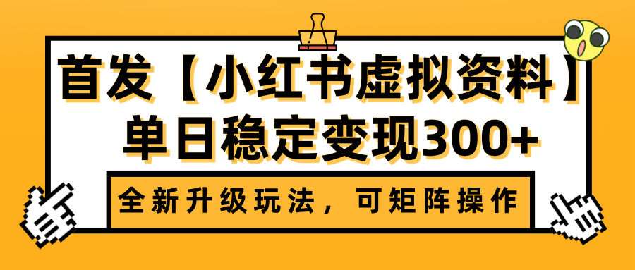 首发【小红书虚拟资料】全新升级玩法，可矩阵操作，单日稳定变现300+凯哥轻创网-网创项目资源站-副业项目-创业项目-搞钱项目凯哥轻创网