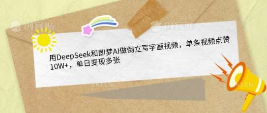 用DeepSeek和即梦AI做倒立写字画视频，单条视频点赞10W+，单日变现多张凯哥轻创网-网创项目资源站-副业项目-创业项目-搞钱项目凯哥轻创网