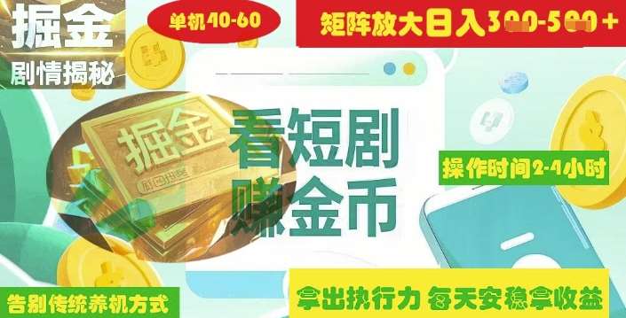 揭秘短剧广告掘金高阶玩法如何矩阵操作实现单日2-4小时收益3-5张凯哥轻创网-网创项目资源站-副业项目-创业项目-搞钱项目凯哥轻创网