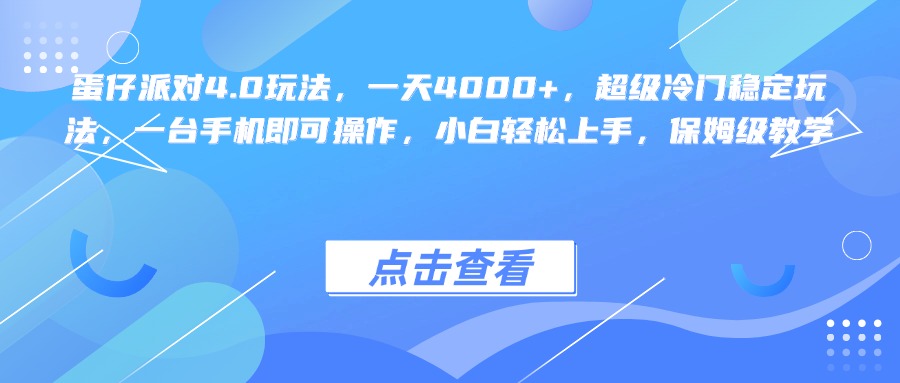 蛋仔派对4.0玩法，一天4000+，超级冷门稳定玩法，一台手机即可操作，小白轻松上手，保姆级教学凯哥轻创网-网创项目资源站-副业项目-创业项目-搞钱项目凯哥轻创网