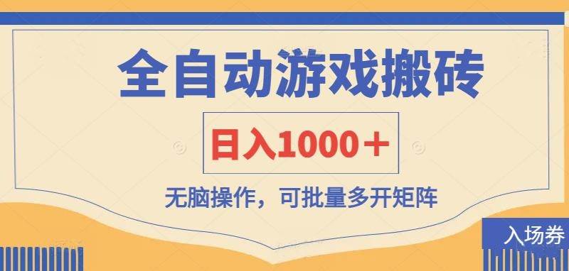 全自动游戏打金搬砖，日入1000＋，无脑操作可批量多开矩阵凯哥轻创网-网创项目资源站-副业项目-创业项目-搞钱项目凯哥轻创网